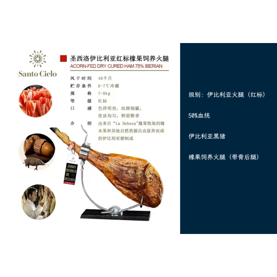 Santo Cielo 伊比利亚火腿 (红标)