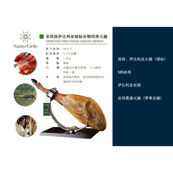 Santo Cielo 伊比利亚火腿 (绿标)