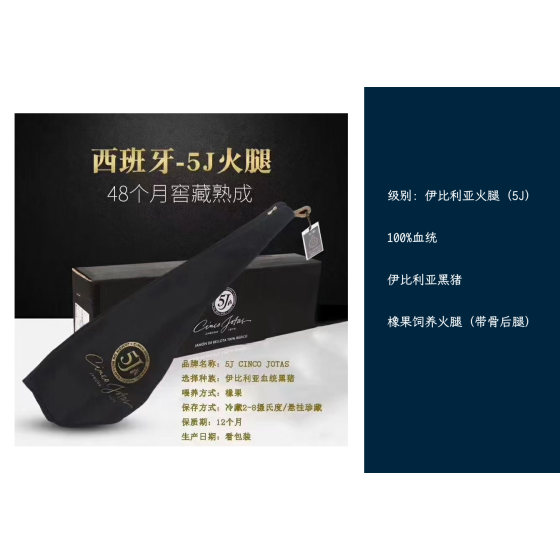 西班牙国宝级珍品 - 5J Cinco Jotas 100%伊比利亚橡果饲养火腿 (整只带骨后腿)