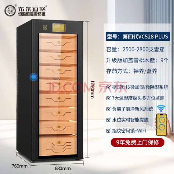 布尔道格 恒湿恒温雪茄柜 VC528Plus (第四代升级版)